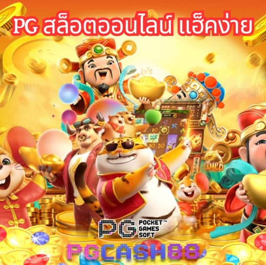 pg betflik เครดิต ฟรี 50